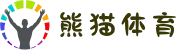 熊猫体育 - 亚洲在线投注与实时赛事分析｜注册送88元